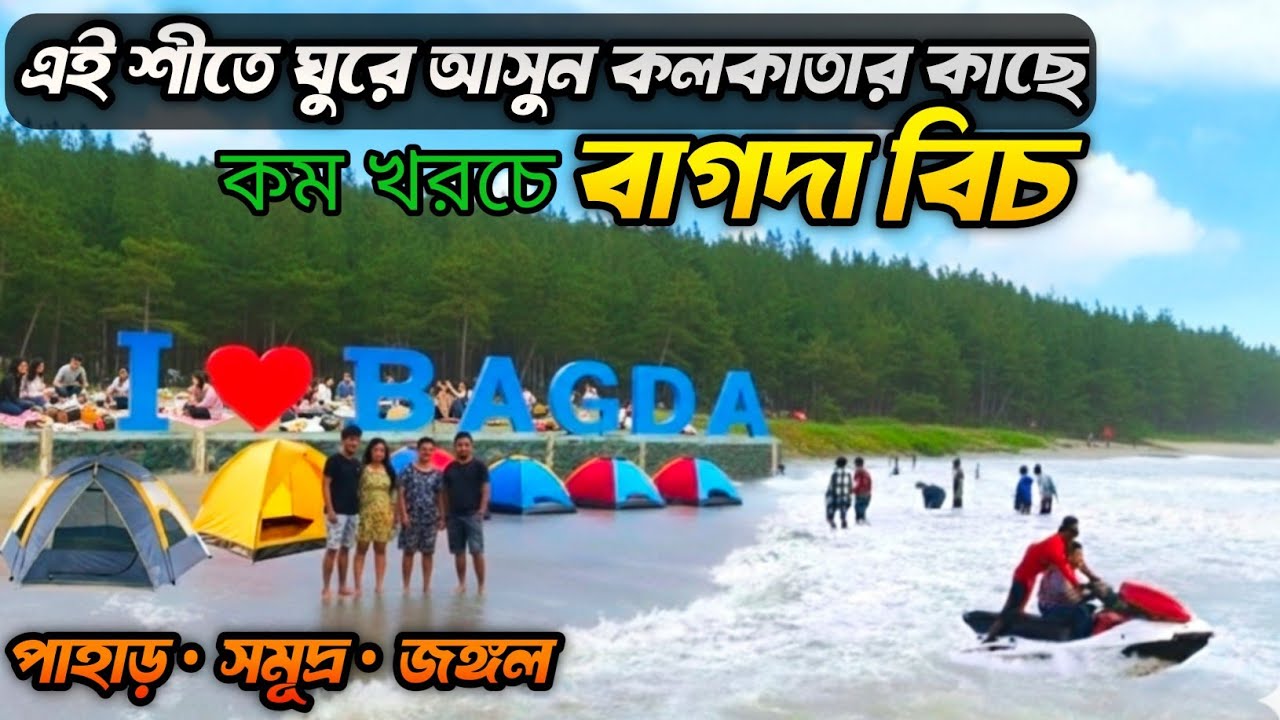 Bagda Beach Tour 2026 🌊|  Kolkata To Bagda | Weekend Tour Near Kolkata | বাগদা সমুদ্র |