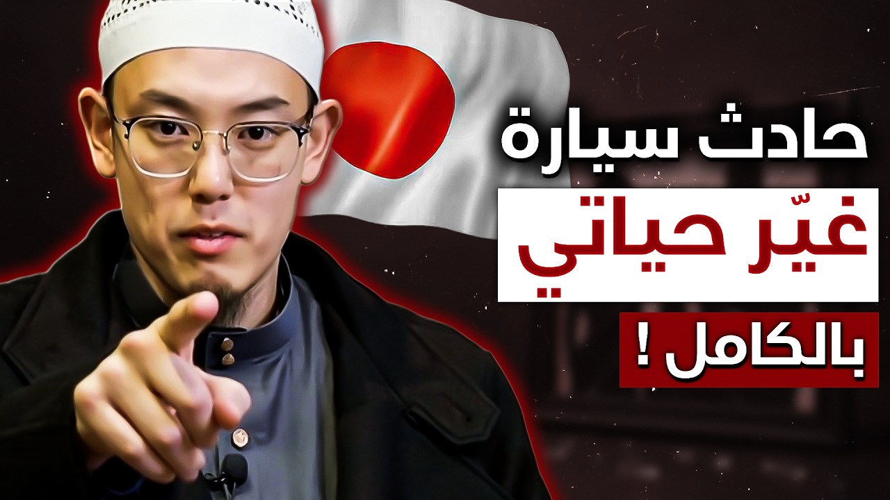 حادث سيارة سبب لإسلامي - ملحد ياباني يعتنق الإسلام