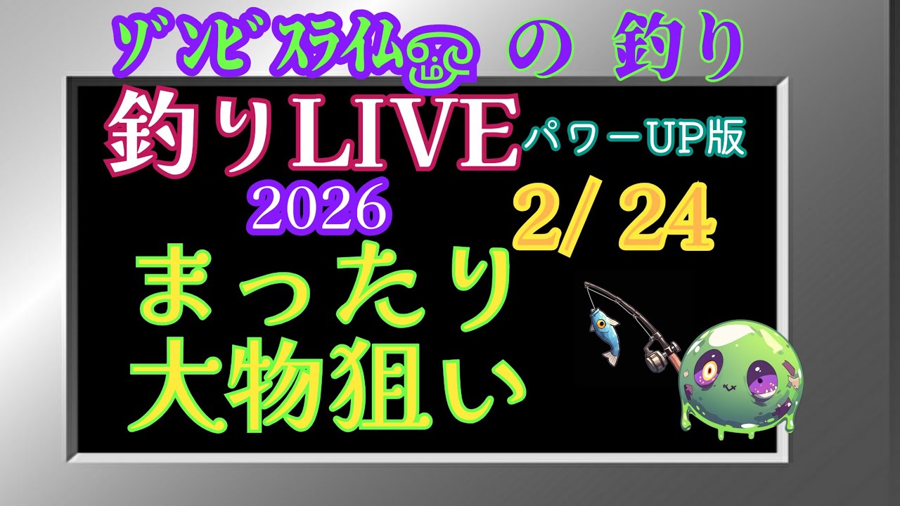 ｿﾞﾝﾋﾞｽﾗｲﾑௐ が釣りライブ配信中！