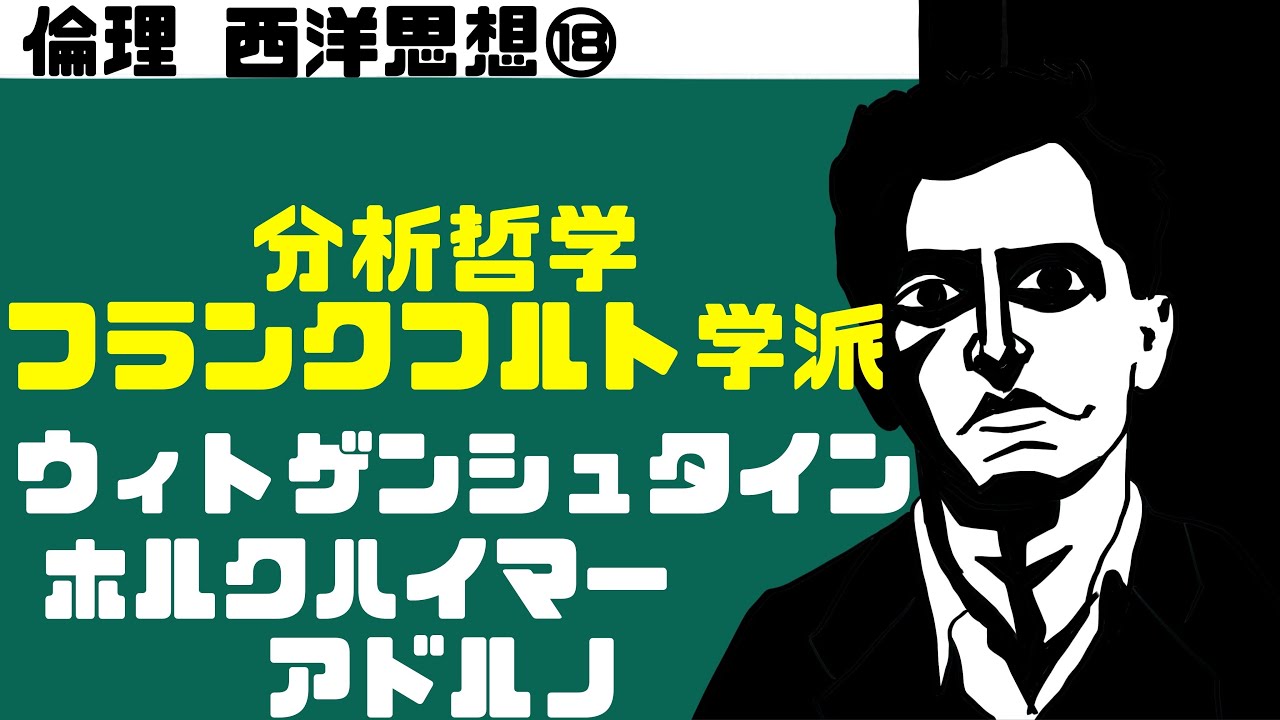 高校倫理〜西洋思想⑱〜 分析哲学とフランクフルト学派【ウィトゲンシュタイン・ホルクハイマー・アドルノ・ハーバーマス】