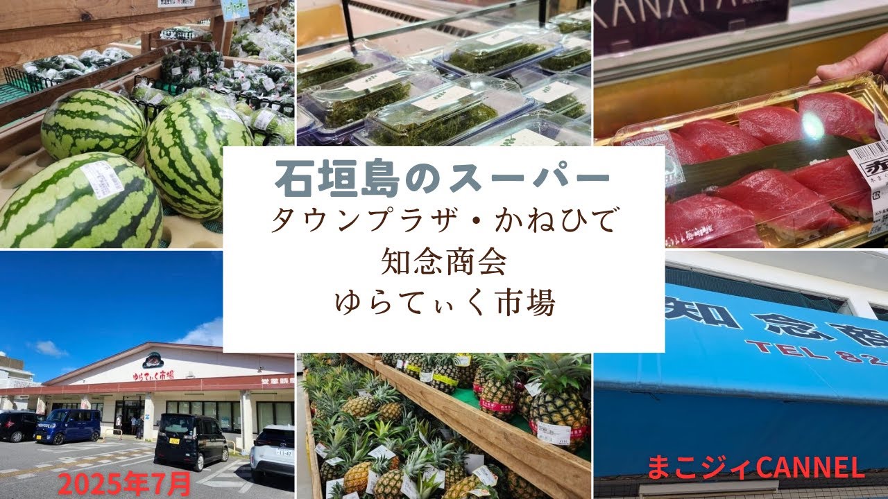 石垣島の「スーパー」の紹介動画です。かねひで・知念商会・ゆらてぃく市場の3店をご紹介します。
