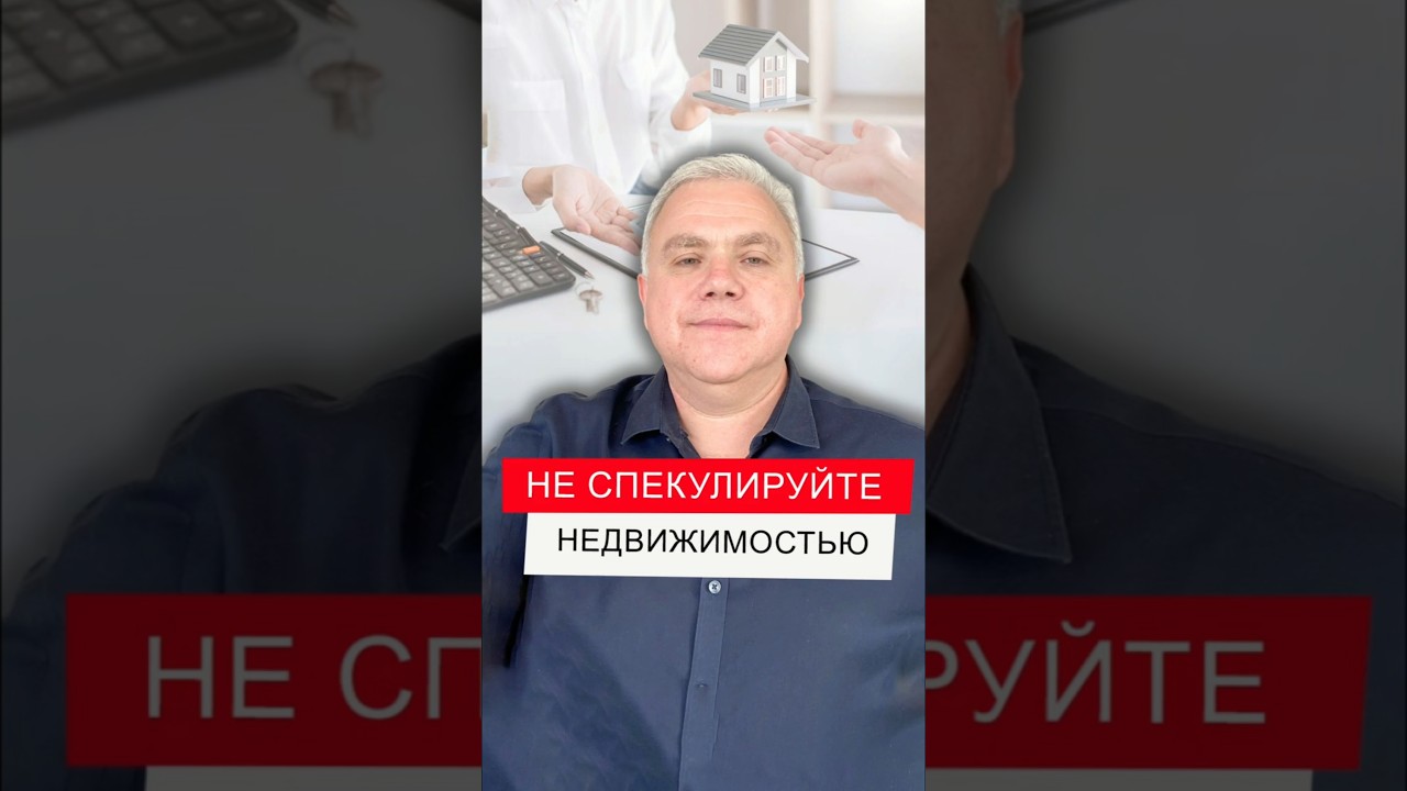 Не спекулируйте недвижимостью #shorts