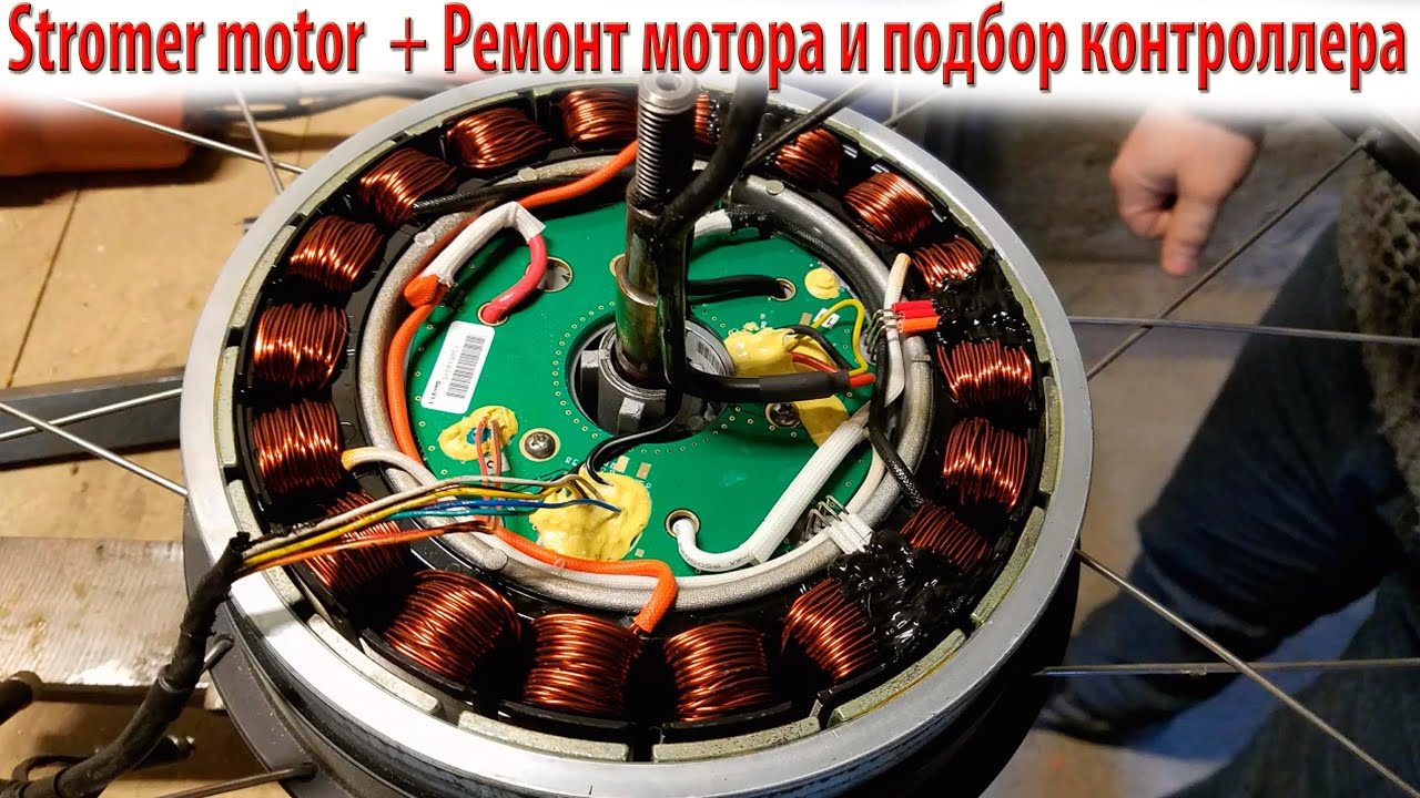 stromer motor cysc drive / Ремонт мотора и подбор контроллера