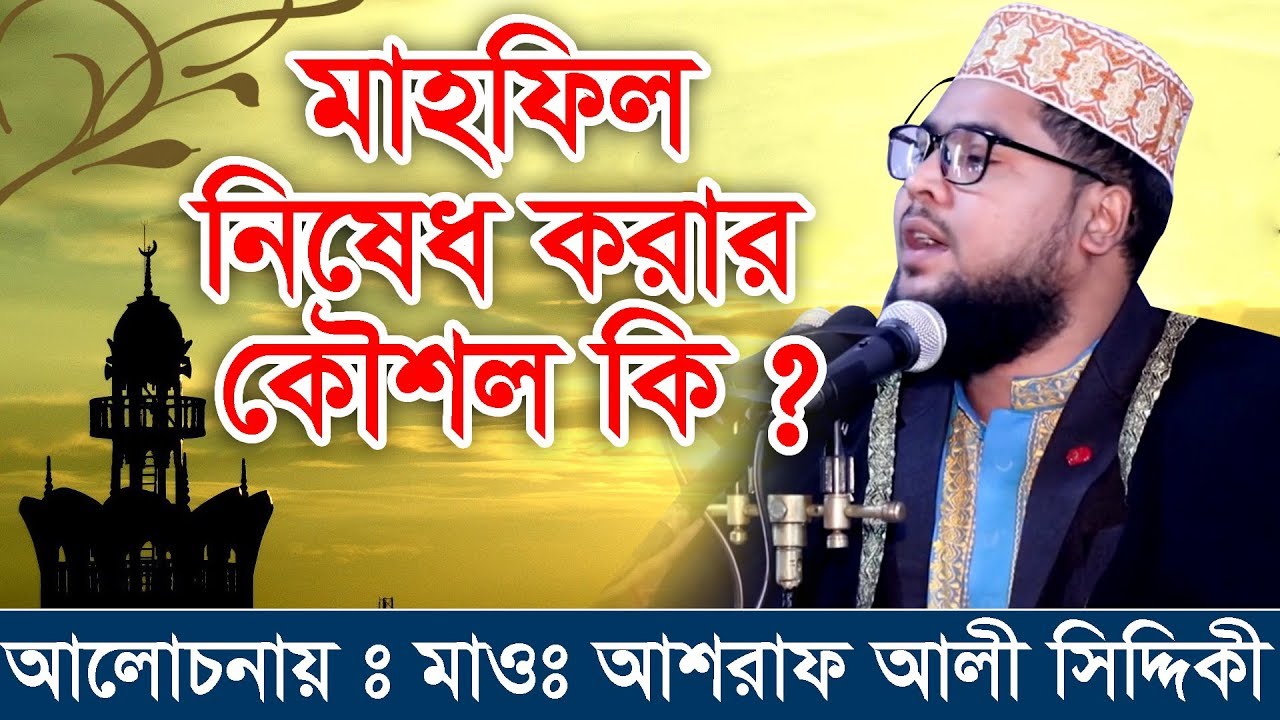 মাহফিল নিষেধ করার কৌশল কি ? মাওলানা আশরাফ বিন সিদ্দিকী 01776098023