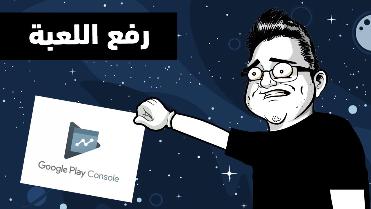 Unity | درس في كيفية رفع اللعبة الى قوقل بلاي