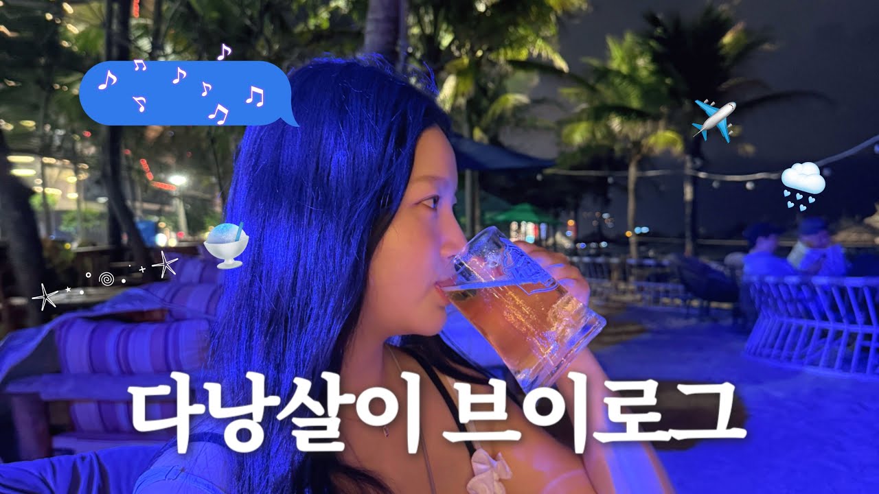 다낭살이2주차브이로그🇻🇳베트남의똇기간보내기,현지클럽가보기,매일바다출첵,여유로운베트남살이
