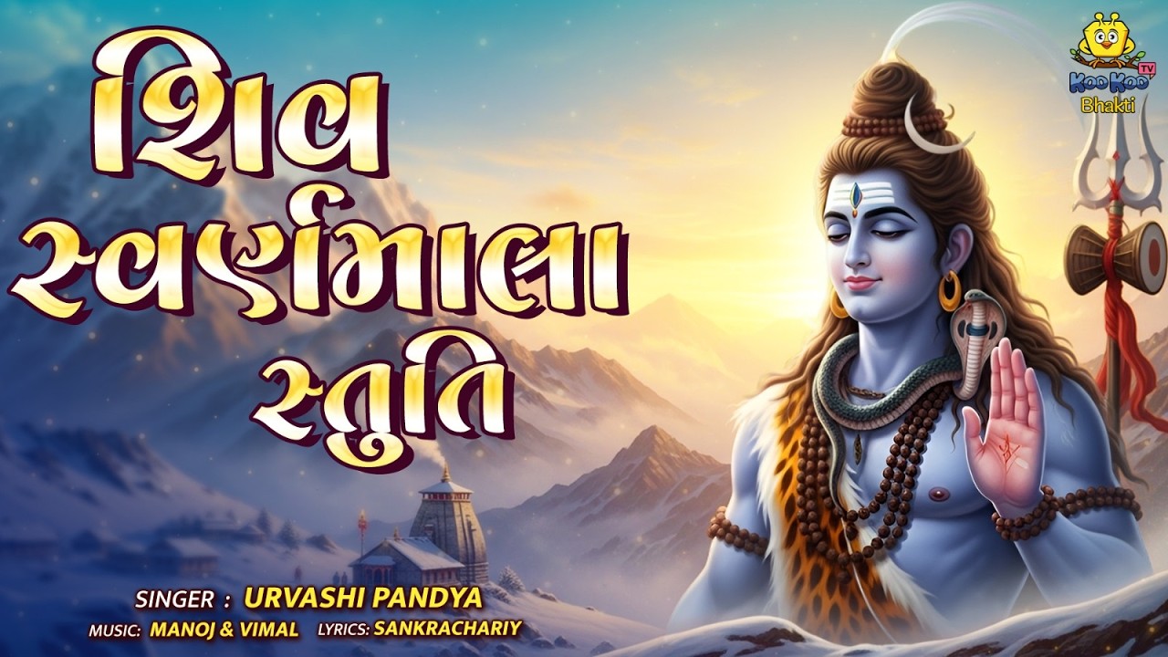 Shiv Swarnamala Stuti | શિવ સ્વર્ણમાલા સ્તુતિ | Mahashivratri Special | Shiv Stuti 2026