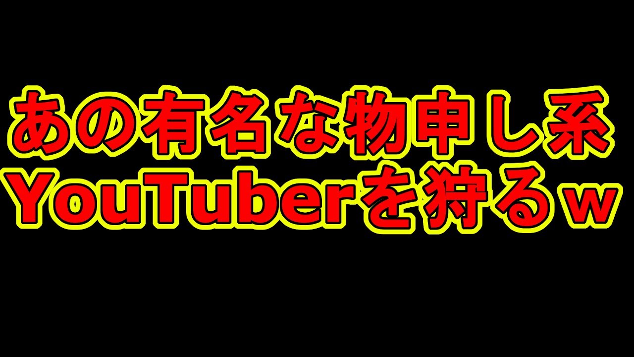 物申し系YouTuberをPKしてみたｗ