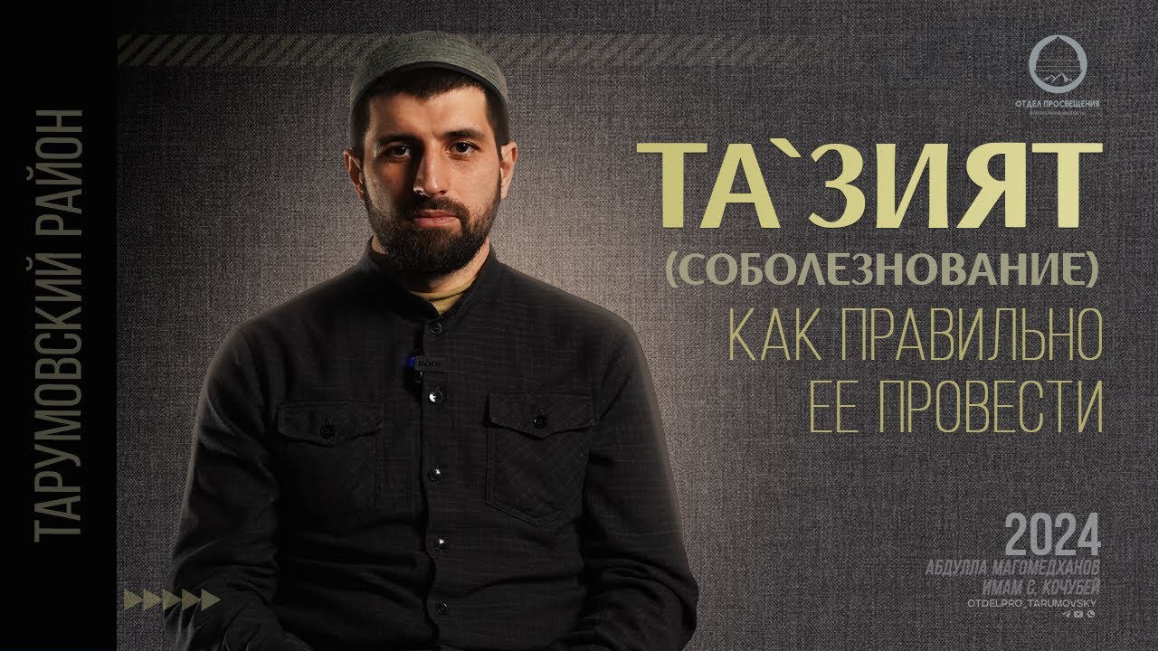 Как правильно совершить та'зият (соболезнование). 1 часть