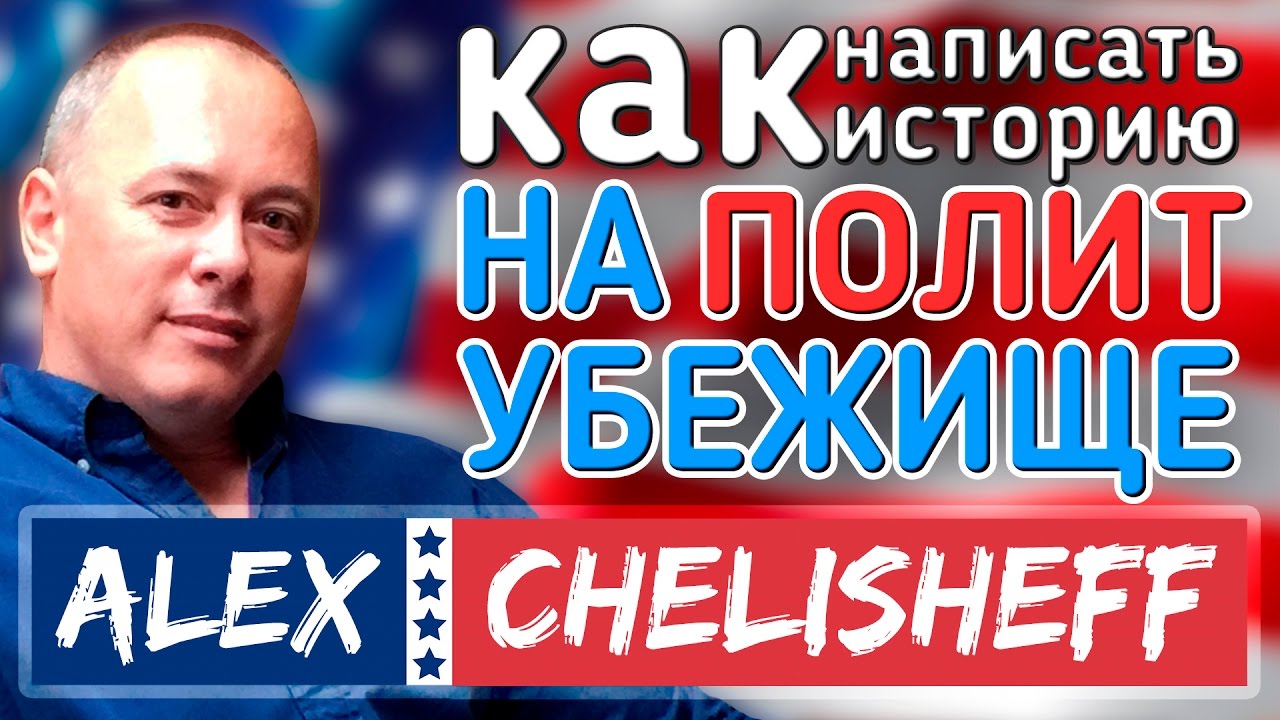 Как грамотно написать историю на политическое убежище в США?