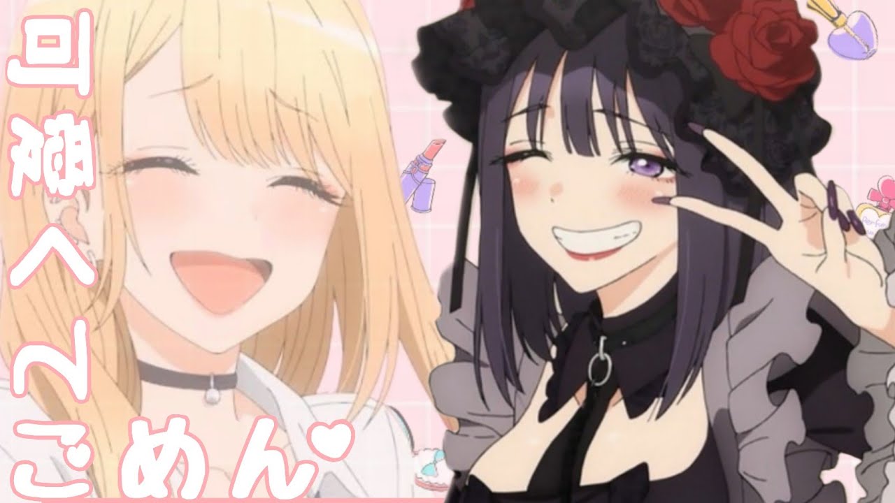 【MAD】その着せ替え人形は恋をする×可愛くてごめん/HoneyWorks