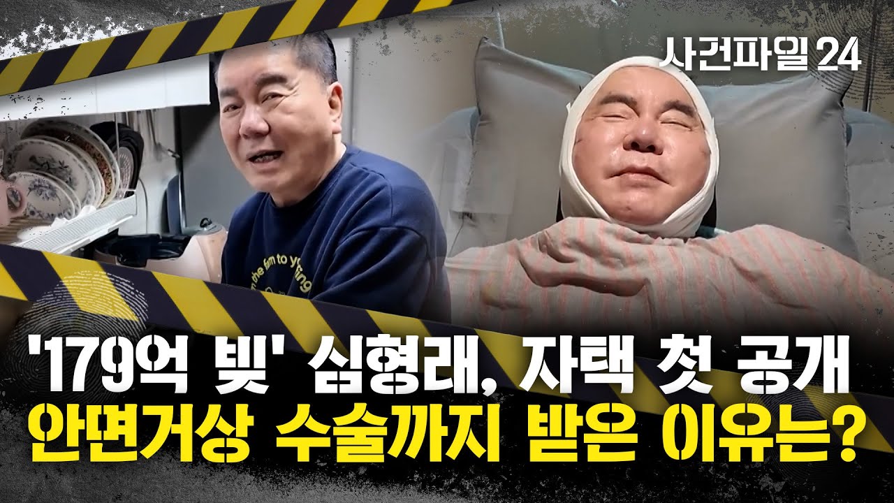 [사건파일24] 심형래, 독거 생활 공개···'179억 채무' 파산 과정서 이혼까지