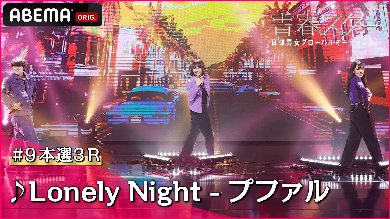【青春スター】ボーカル派 キム・ソンイン＆ソン・ウィソン＆パク・ジョンヒョン♬Lonely Night - プファル＠# 9本選3R Full ver. ｜ABEMAで配信中