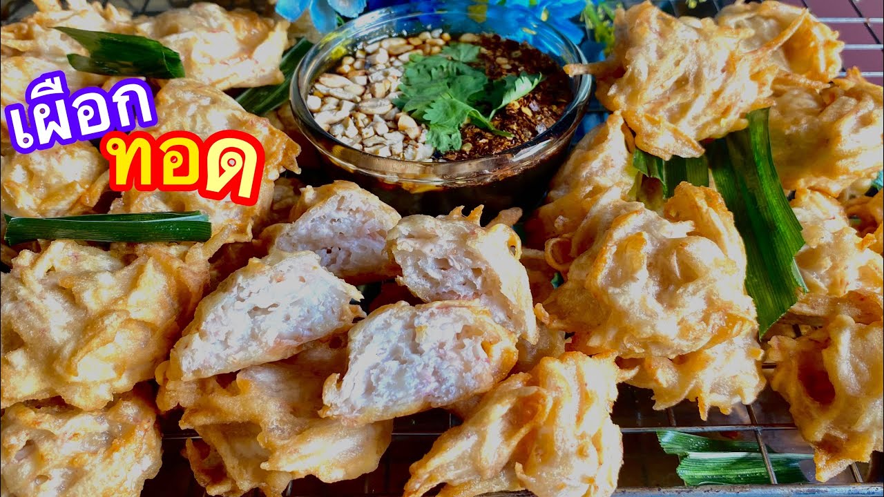 #เผือกทอด# ไม่ไส่ผงฟู ไม่ไส่น้ำปูนใส กรอบนอกนุ่มใน ไม่อมน้ำมัน/ตามใจแม่ครัว