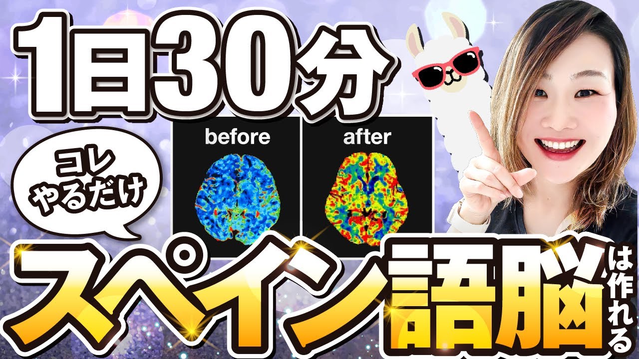 たった２週間でスペイン語脳を作る最強メソッド