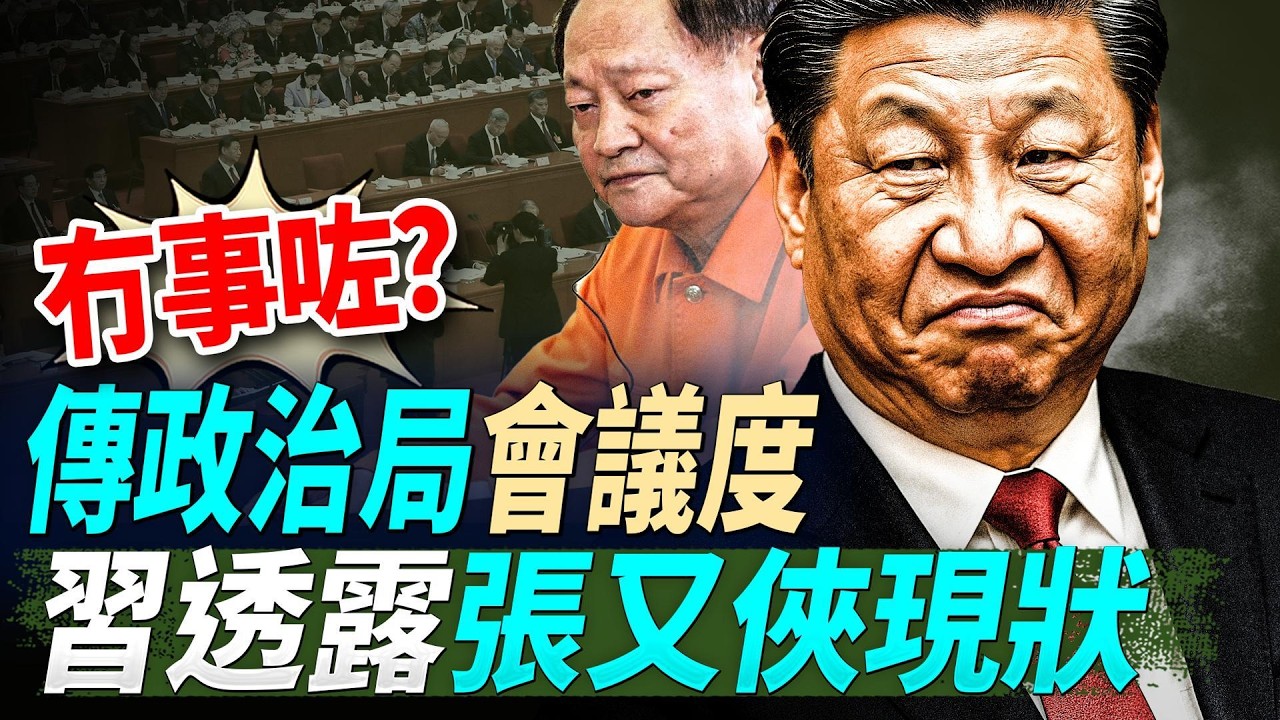 冇事咗？傳政治局會議度，習透露張又俠現狀；唔打了？古巴認慫，美伊談判曙光乍現；啱啱同習通話，川普反手軍援台灣