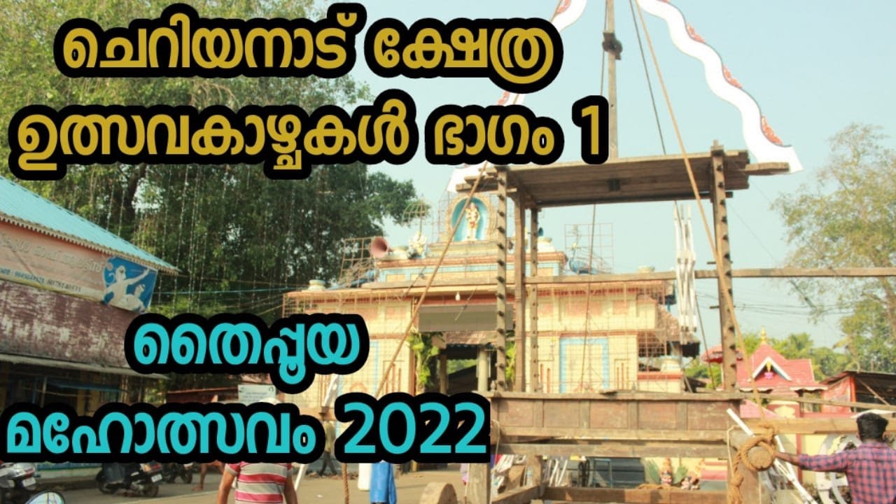 Sri Bala subramanya Swamy temple cheriyanad|History|ഉത്സവം 2022|Part1
