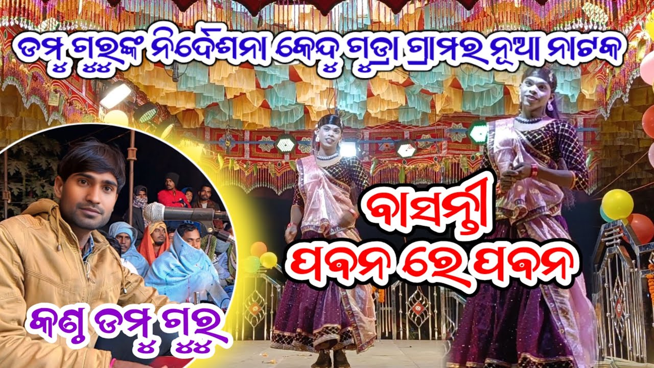 ଏମିତି ଝିଅକୁ ବହୁକନି କେନ୍ଦୁ ଗୁଡ୍ରା ଗ୍ରାମର ନୂଆ ନାଟକ ph-7608019224 