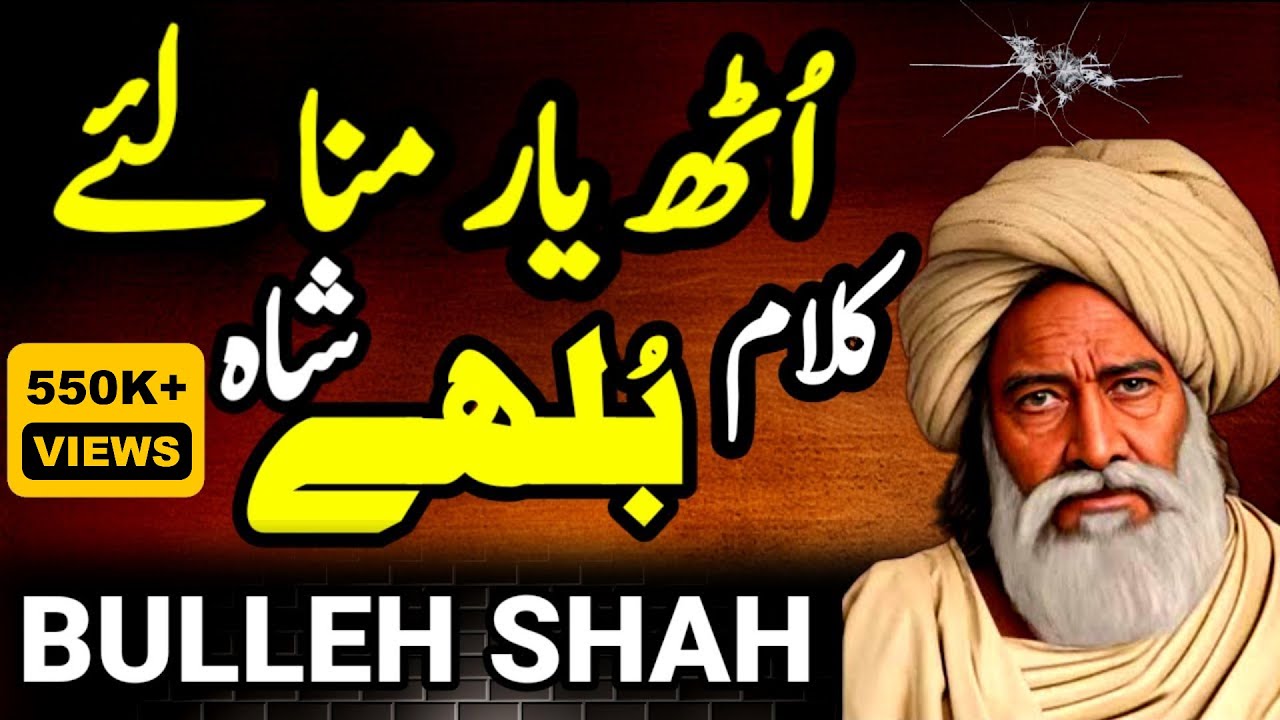 Kalam Baba Bulleh Shah | Uth Yar Mana La Laka Sir De Baze | Sufiana Sufi Kalam
