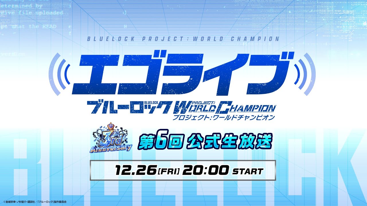 【公式生放送】ブルーロックPWCエゴライブ 3周年記念特番！