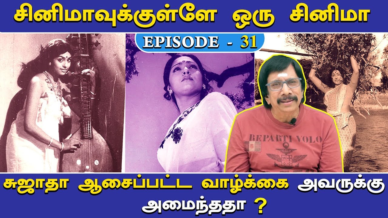 சுஜாதா ஆசைப்பட்ட வாழ்க்கை அவருக்கு அமைந்ததா?