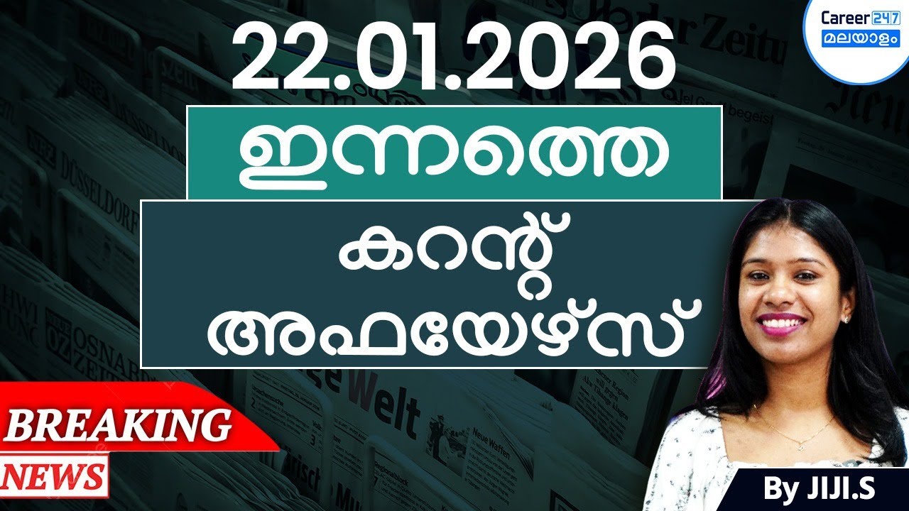 22 January 2026 Current Affairs Today | Daily News & Analysis in Malayalam | Career247