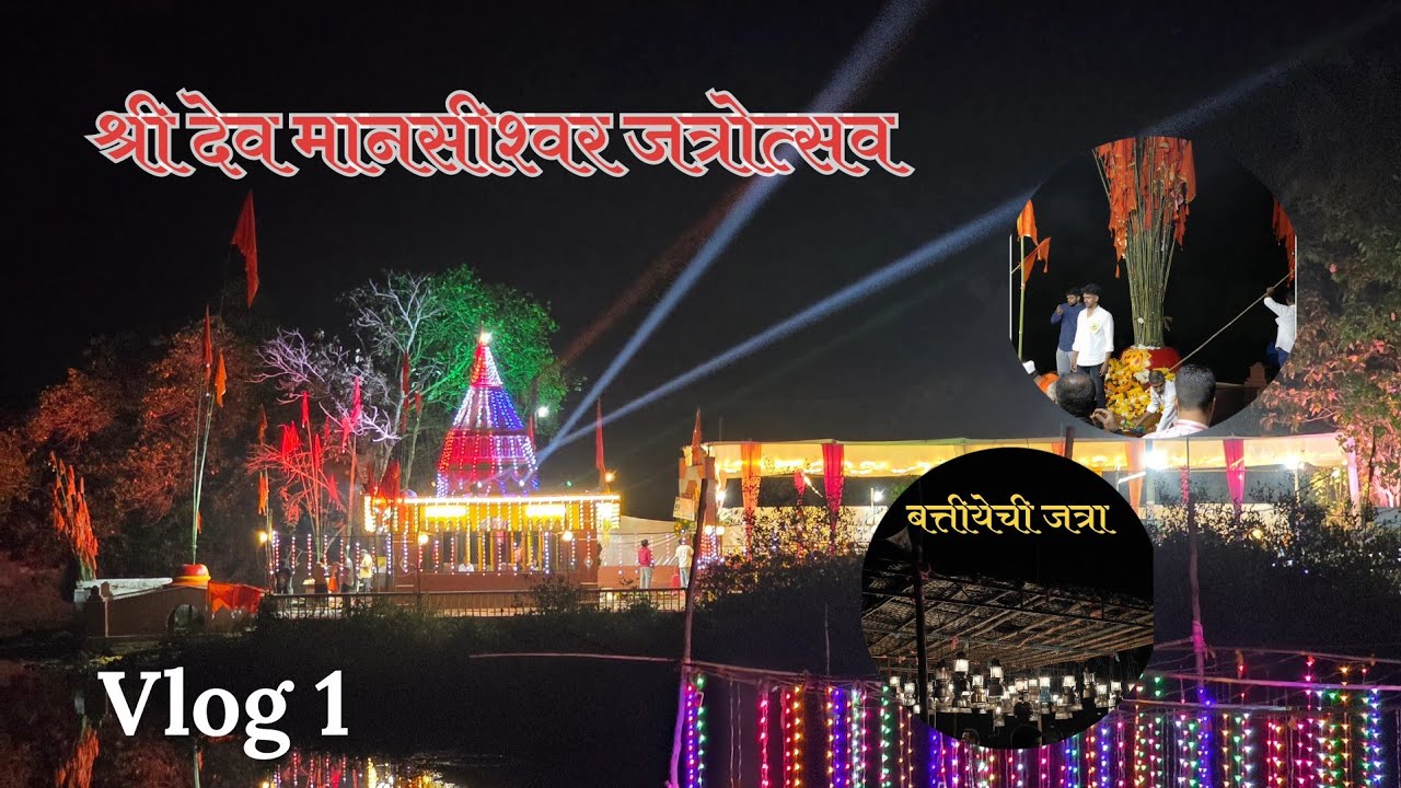 नवसाला पावणारा श्री देव मानसीश्वर जत्रोत्सव | प्रसिद्ध बत्तीयेची जत्रा, वेंगुर्ला | Vlog 1