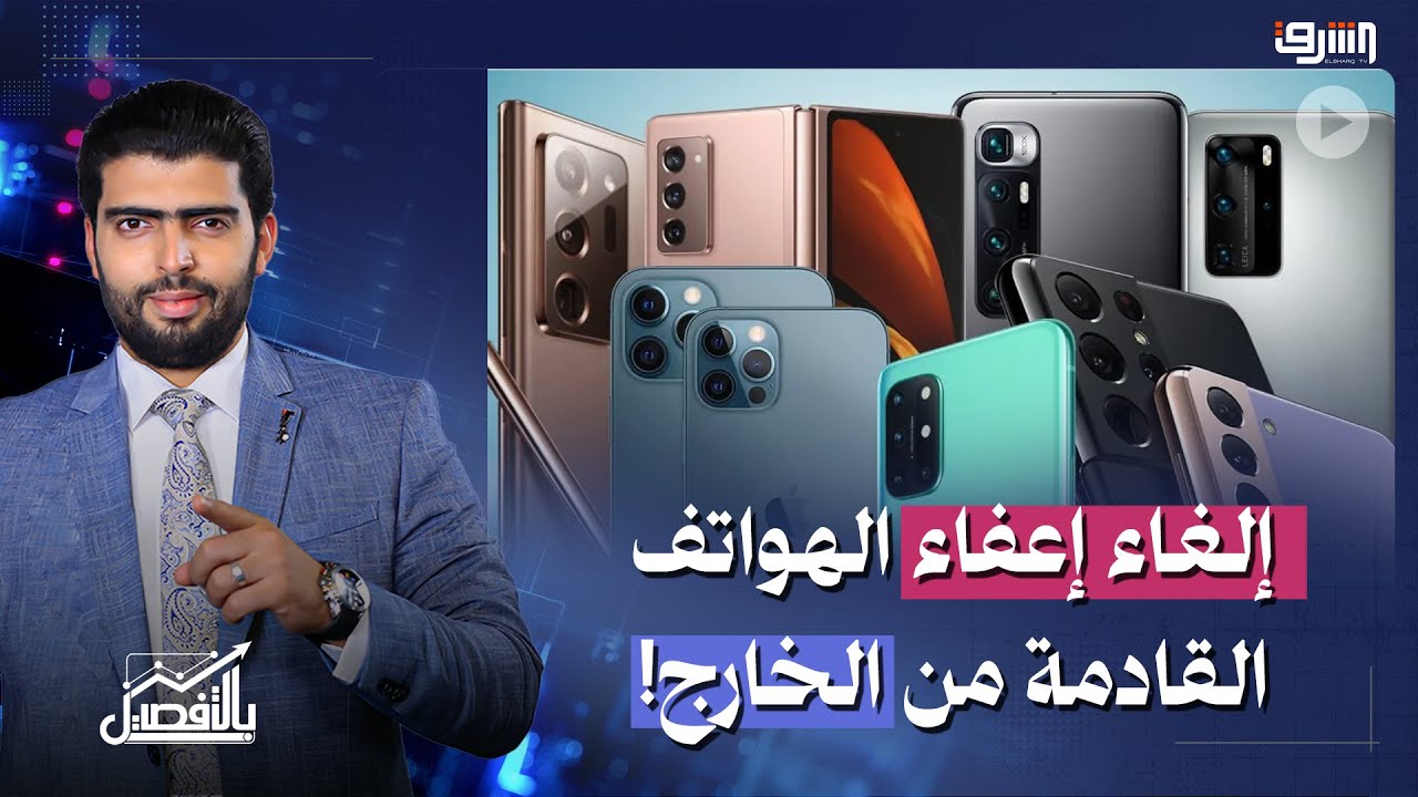 إلغاء إعفاء الهواتف القادمة من الخارج يشعل جدلا في مصر!