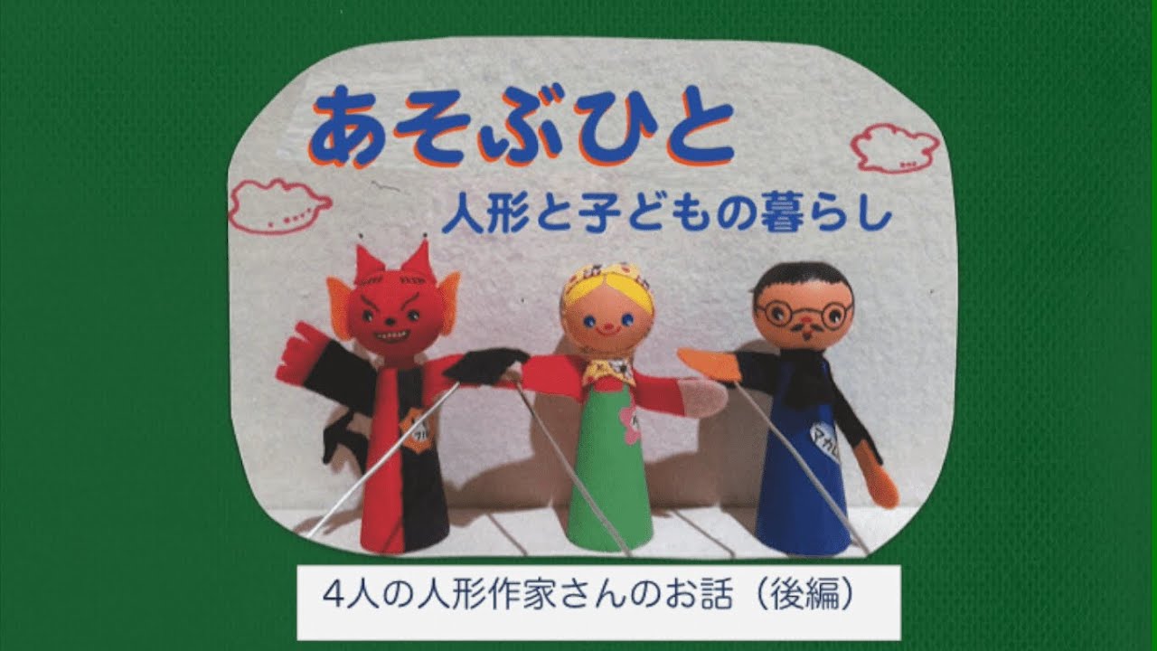 4人の人形作家さんのお話（後編）