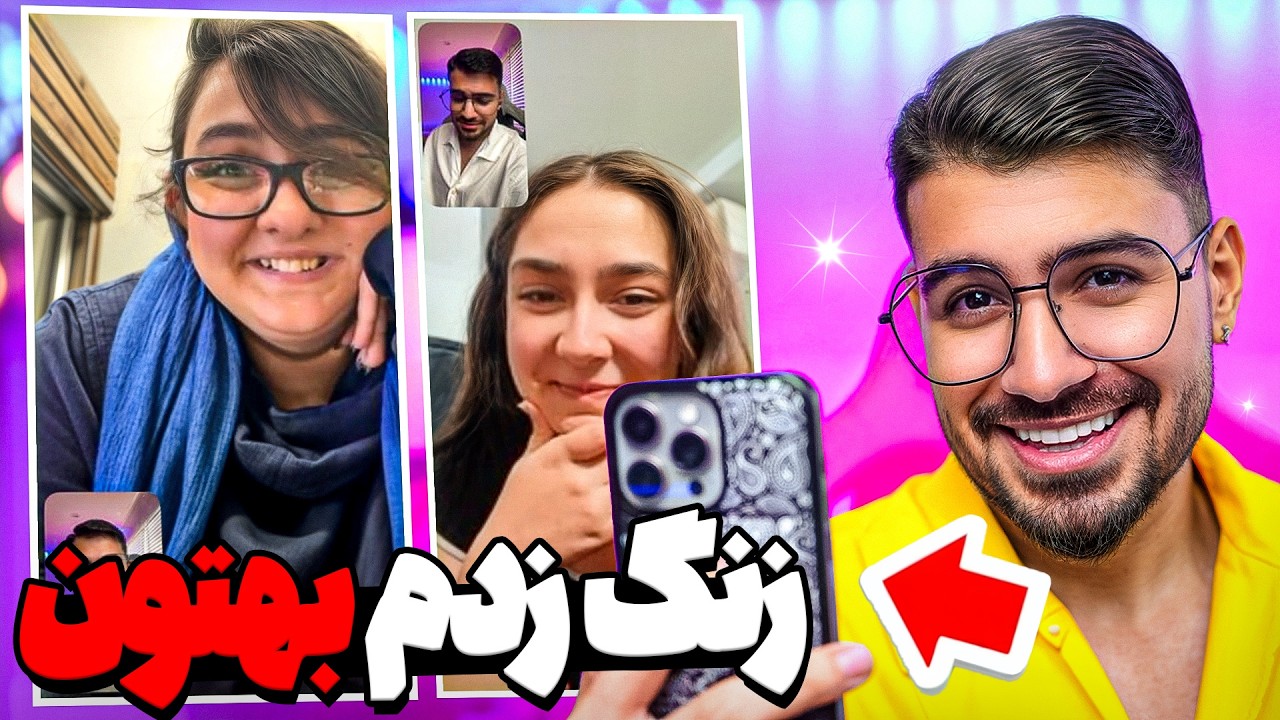فن هامو سوپرایز کردم 😂😍 بهتون تصویری زنگ زدم