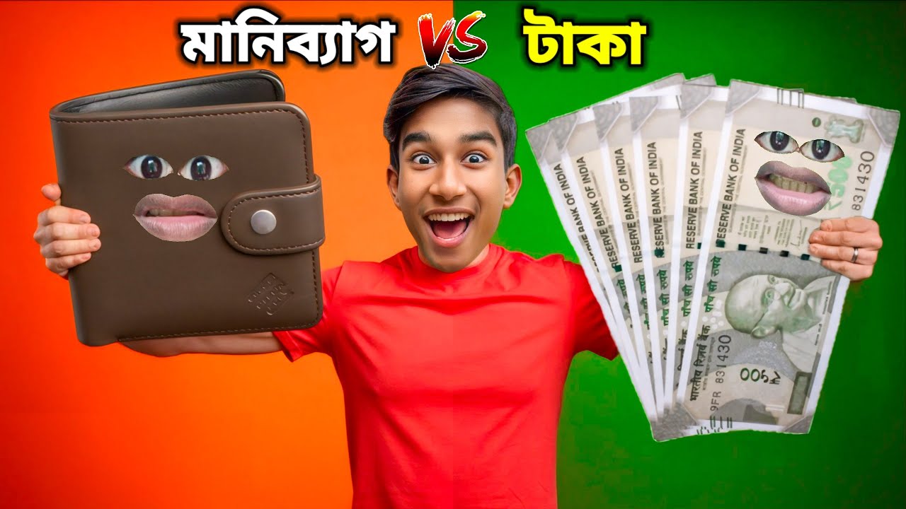 মানিব্যাগ 💰 VS 💸 টাকা FUNNY VIDEO 😂 | COMEDY DUNIYA |