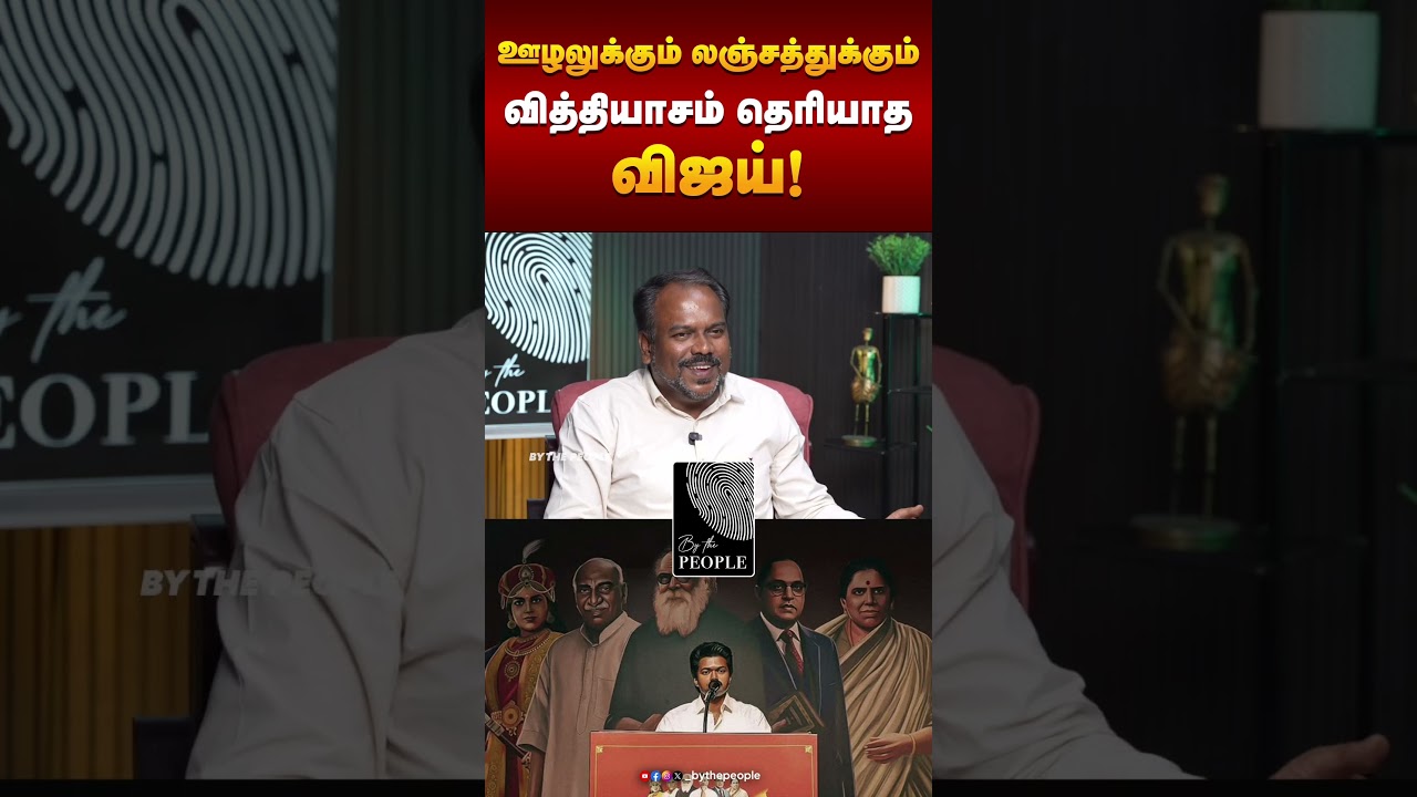 Vijay doesn't know the difference between corruption and bribery! |Jagadeeshwaran Political Analy...