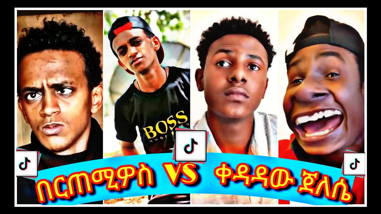 የተመረጡ የበርጠሚዎስ እና የቀዳዳዉ ጀለሴ የቲክ-ቶክ ቪዲዮዎች ስብስብ / Best of Bertemios vs Best of kedadaw jelese/gelese