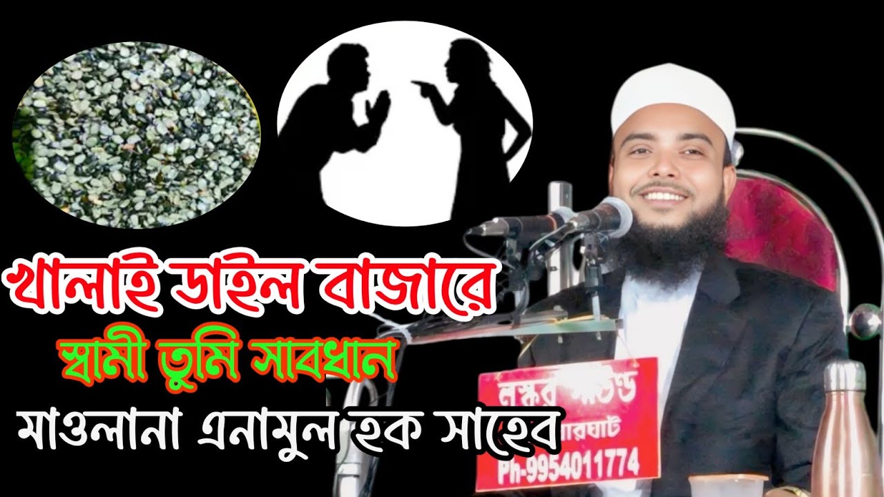 স্বামী তুমি সাবধান ll Maulana Anamul Haque Sahab bangla New waz ll Anamul Haque waz ll Allowor Dowar