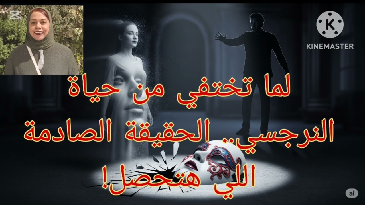 🔥⛔دة اللي بيشعر بيه النرجسي لما تختفي نهائيا من حياته ❌ الحقيقه الصادمه