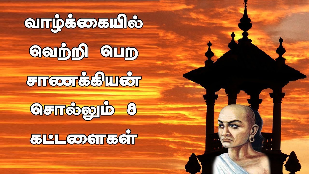 சாணக்கிய நீதி | வெற்றிக்கு 8 கட்டளை | Sanakkiya neethi