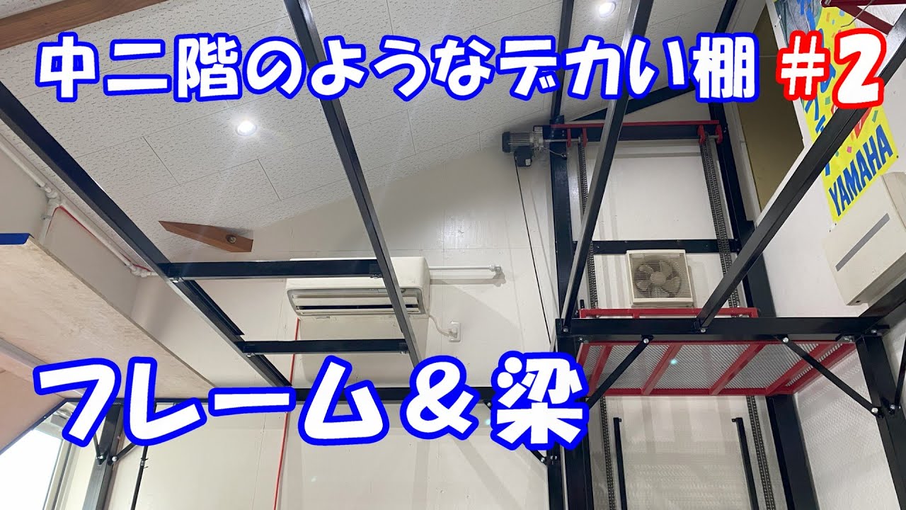 ガレージの棚#2 フレームを組んで梁を作る DIY