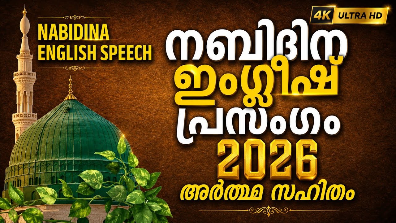 ENGLISH SPEECH FOR NABIDINAM 2024 | നബിദിന ഇംഗ്ലീഷ് പ്രസംഗം NABIDINA ENGLISH PRASANGAM MADRASA 2024