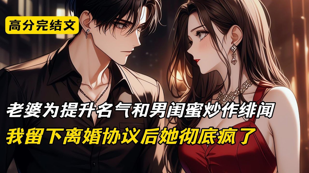 老婆为了提升名气和男闺蜜炒作绯闻，我留下离婚协议后她彻底疯了#完结文 #短篇小说 #二次元#爽文#柳如烟