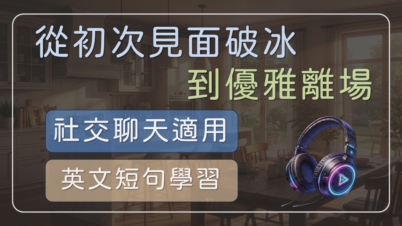 社交開場全攻略：從初次見面的破冰到優雅離場｜不用背，也會越聽越順  【社交實用英文短句 06】 #英文學習 #英文短句