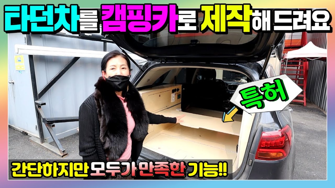 이젠 타던차를 캠핑카로 제작해 보세요!! 작은 아이디어가 엄청난 만족감을 느끼는 핫 아이템을 장착해 차박캠핑카로 만들어 드립니다. #차박#혼캠#퇴근박#침상키트