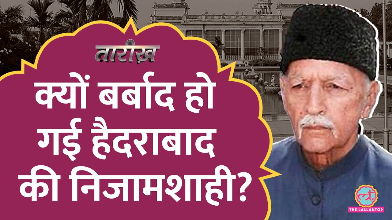 छोटे से कमरे में ख़त्म हुआ 236 साल का साम्राज्य? | Nizam of Hyderabad |Tarikh E385