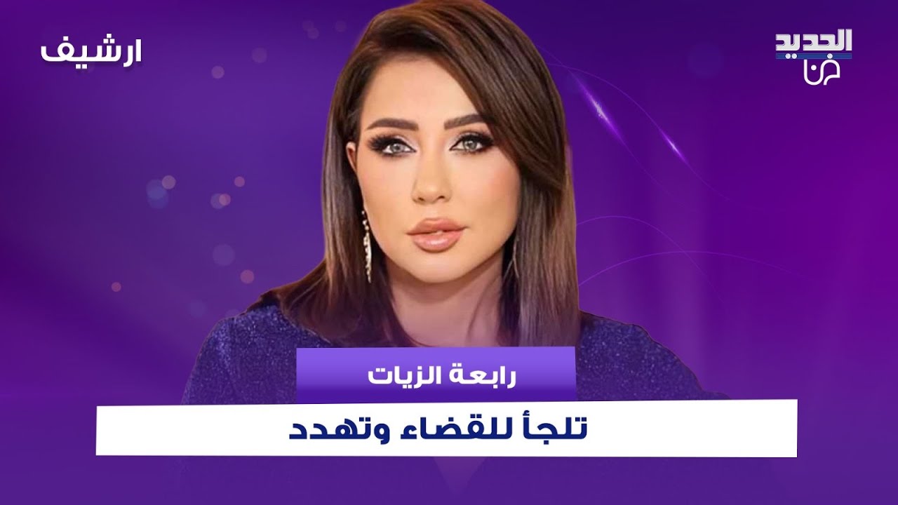 رابعة الزيات تلجأ للقضاء.. كشفت عن تعرضها لعروض مشبوهة وهـ ـددت 