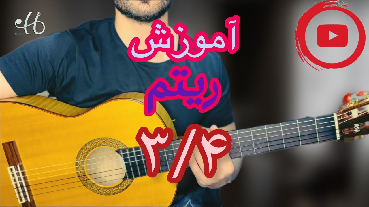 آموزش ریتم ۳/۴ و‌ نکات