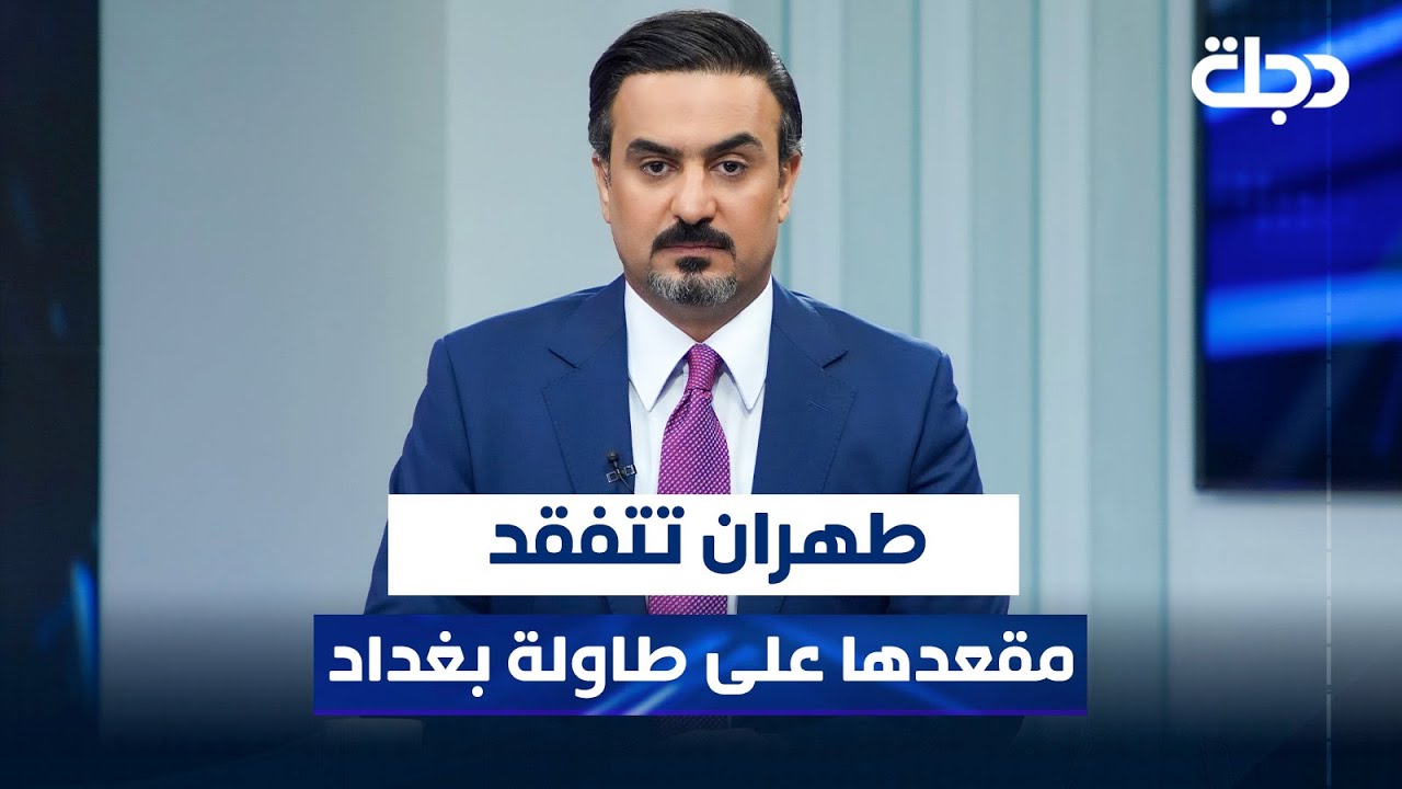 طهران تتفقد مقعدها على طاولة بغداد | المقاربة مع سامر جواد