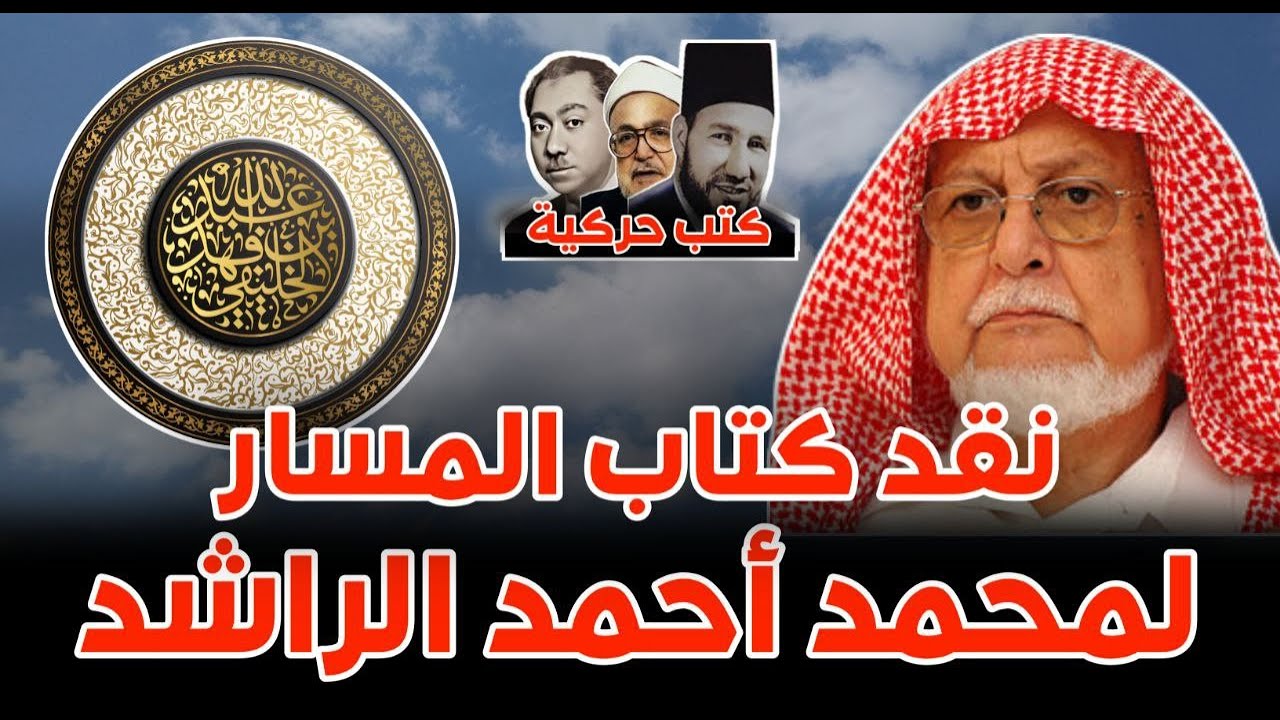 كتب حركية (4) المسار لمحمد أحمد الراشد | أبو جعفر الخليفي