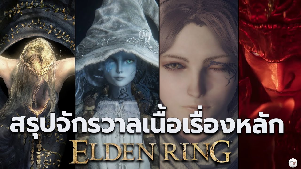 สรุปเนื้อเรื่อง Elden Ring จักรวาลหลัก แหวนเอลเดนริง | ก่อนเล่น Shadow Of The Erdtree (2024)