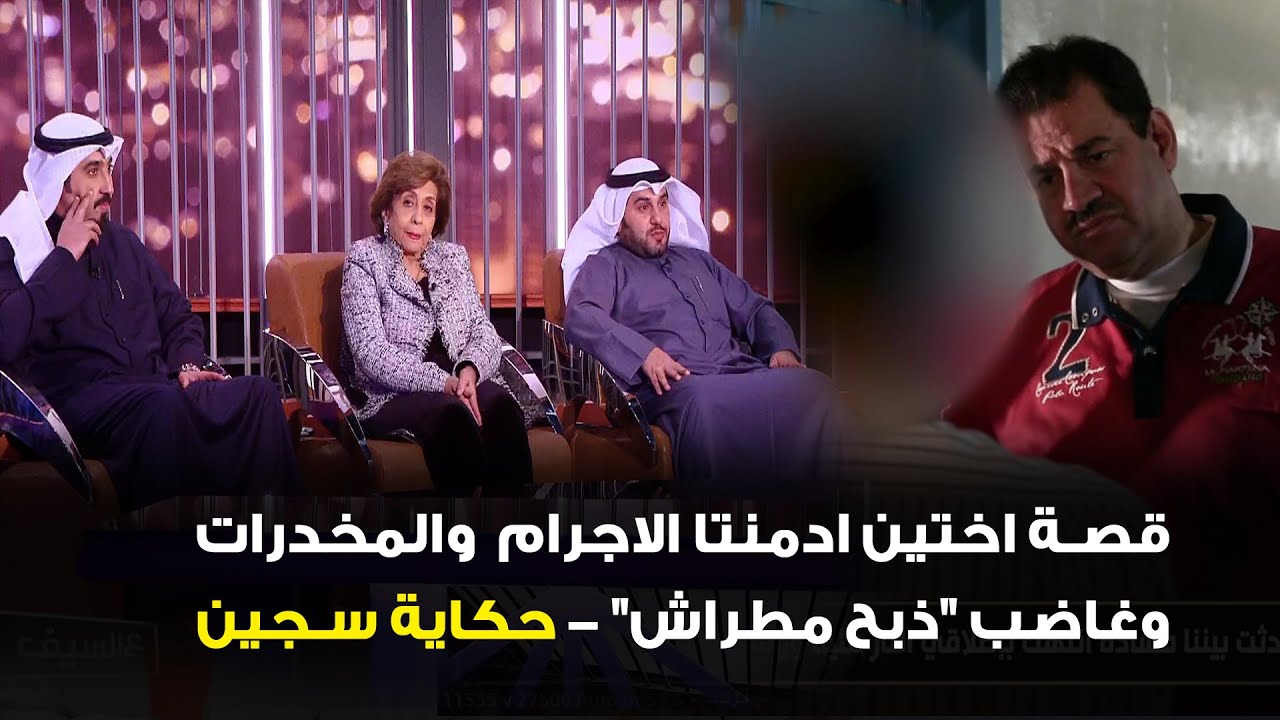 قصة اختين ادمنتا الاجرام  والمخدرات ... وغاضب 