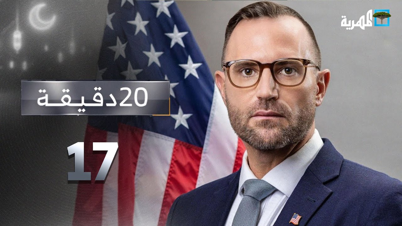 الخارجية الأمريكية تكشف للمهرية أبعاد حرب واشنطن على اليمن | 20 دقيقة