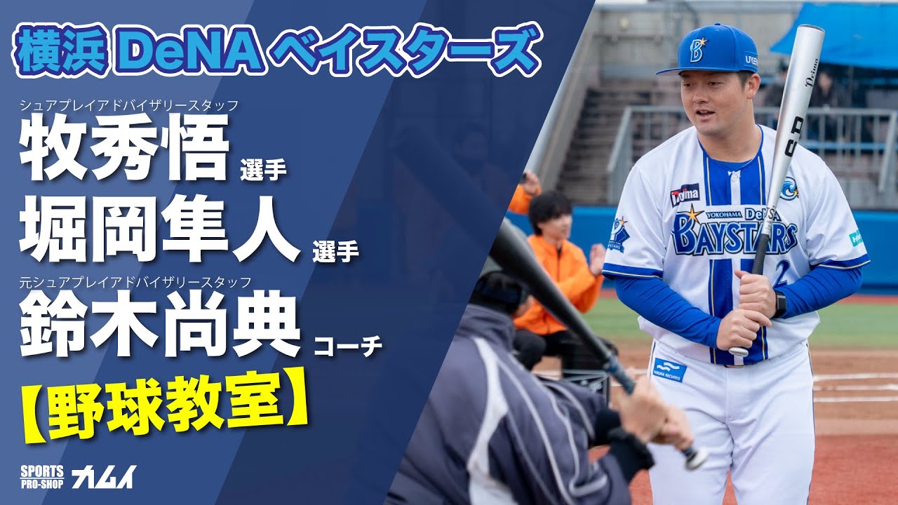 【横浜DeNAベイスターズ】牧秀悟選手・堀岡隼人選手・鈴木尚典コーチによる野球教室（スポーツカムイ/SURE PLAY）
